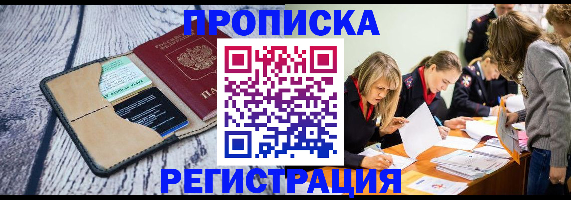 купить прописку в Межгорье